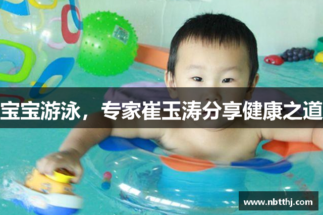 宝宝游泳，专家崔玉涛分享健康之道