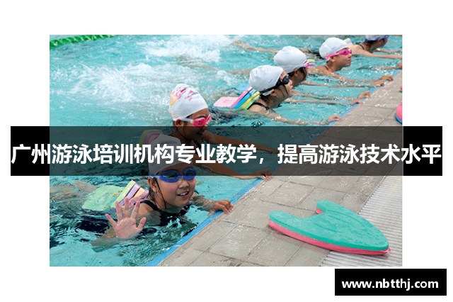 广州游泳培训机构专业教学，提高游泳技术水平