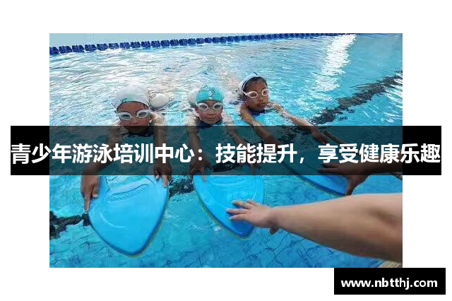 青少年游泳培训中心：技能提升，享受健康乐趣