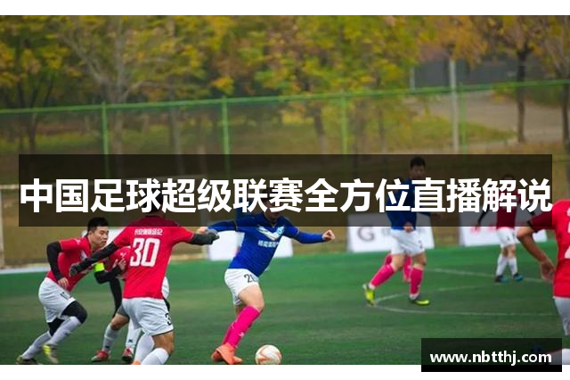 中国足球超级联赛全方位直播解说