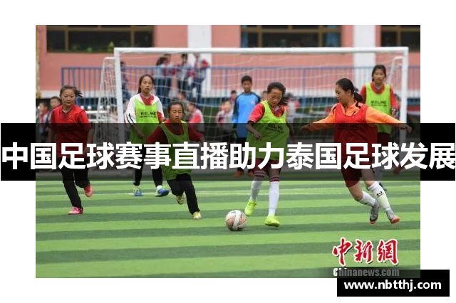中国足球赛事直播助力泰国足球发展