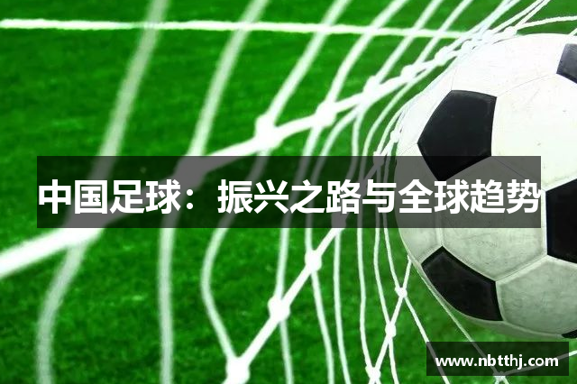 中国足球：振兴之路与全球趋势